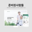 [포트폴리오] 준비된사람들 - 요양보호사 매칭 플랫폼 / 위치 기반 / 홈페이지·앱