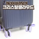 캐리어바퀴덮개 소음방지로 제격