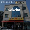 속초 물회 맛집 완도회식당 내돈내산 솔직 후기 웨이팅 메뉴 포장 주차장