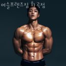 머슬프렌즈짐 | 화곡동 헬스장 머슬프렌즈짐 화곡점 위치.시간.가격.후기