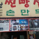 신바람찐빵집 이미지