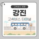 다산고속관광㈜ | 강진고속버스터미널 시간표 예매 및 터미널 이용안내