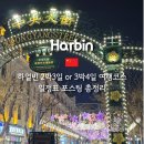 150025 | 하얼빈 자유여행 일정표 코스 총정리 2박3일 or 3박4일 추천 경로