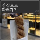 빵장수 꽈배기 이미지