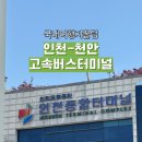 종합건강백화점 | 인천종합터미널에서 천안고터까지 고속버스 이용한 알찬 후기