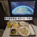 J PC라운지 | 중국동방항공 비즈니스 기내식 저녁, 아침 메뉴 후기 (상하이 경유)