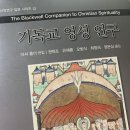 기독교 영성 연구_11장 기독교 영성에서의 기독론 (2/2)
