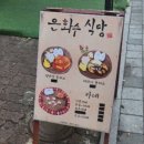은화수식당안산한양대점 이미지