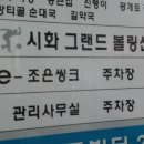 시화그랜드볼링센타 이미지
