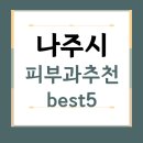 미지예피부과의원 나주혁신점 | 전남 나주시 피부과 추천 BEST5 | 전문의, 필러, 보톡스, 기미, 여드름, 후기 | 잘하는 곳