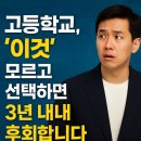 리드인청라학원 | 현중3 고등학교 선택 '이것' 모르면 3년 내내 후회