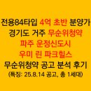 우미린명품세탁소 | 전용84타입 4억 초반 파주 운정신도시 우미 린 파크힐스 경기도 무순위청약 공고 분석 후기