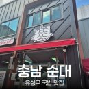 구룡달전로 | [대전 맛집] 🍲 유성구 순대국밥 맛집 양 많고 맛 깊은 &#39;김순화 충남순대&#39; 오픈런 후기!