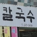 양만휘 해물생합칼국수 이미지
