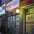 원조숯불닭바베큐 | ​부천 원종역 맛집 레트로 감성 폭발! 겉바속촉 끝판왕 원조 숯불바베큐 치킨 후기 🍗🔥