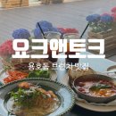 (주)요크 | [용호동]부산 용호동 브런치 맛집 요크앤토크 후기｜분위기 좋은 부산브런치 카페 추천