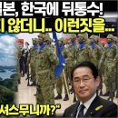 협조하자던 일본, 한국에 뒤통수! 방위백서 바꾸지 않더니..결국 이런짓을../&#34;하! 우리를 믿으셔쓰무니까?&#34; 이미지