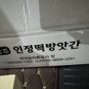 인정떡방앗간 - 영주시 구성로285번길 3 | 인정떡방앗간