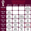 2022 월드컵 일정 이미지
