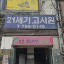 21세기고시원 - 강서구 송정로 64 | 21세기고시원