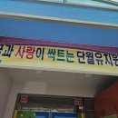 단월초교 병설유치원 이미지