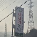 새자리농원 이미지