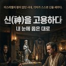 돈의 神 | [성경영화리뷰]사사기 17장, [신(神)을 고용하다] (Hiring God): 내 눈에 옳은 대로