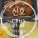 신도림 신호닭발 불맛 가득한 무뼈닭발 맛집