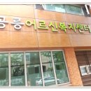 공릉어르신복지센터 이미지