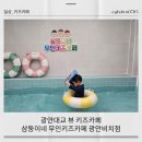 골든킥 키즈 짐 | 광안대교 뷰 삼둥이네 무인 키즈카페 광안 비치점