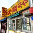 복순네칼국수