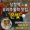 당정역 | 당정역 한식 맛집 은빛, 오리주물럭 청국장 후기 (배달 가능)