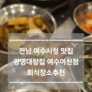 광명대창집여수 이미지
