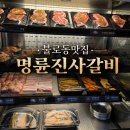 불로문화체육센터 | [불로동맛집 추천] 명륜진사갈비 인천불로점 역대급 셀프바 종류에 감탄하고 온 후기 (가격, 메뉴 등)
