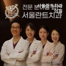 서울란트치과의원 | 여의도치과 서울란트치과의원 전문가들이 상담합니다