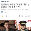 임성근 전 사단장 &#39;박정훈 대령, 날 희생양 삼아 불법 수사&#39; 이미지