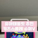 구구슈퍼 | 유아태블릿추천 4세 태블릿 슈퍼V 3개월 실사용 솔직후기