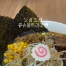 큐슈울트라아멘 문정점