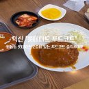 롯데마트 익산점 | [익산맛집] 영등동 롯데마트 2층 푸드코트 내돈내산 솔직후기