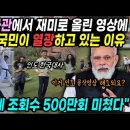 한국대사관에서 재미로 올린 영상에 인도 전국민이 열광하고 있는 이유 "이틀만에 조회수 500만회 초대박" 이미지