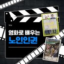 옥천군노인장애인복지관 | [노인인권] 충북옥천노인복지관 생활지도사 역량강화·노인인권 교육후기｜영화로 읽는 노년, 소통으로...