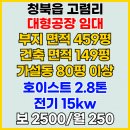 서해공인중개사사무소 | 청북읍 고렴리 39번국도 초근접한 호이스트 2.8톤 설치되어 있는 대형공장 임대