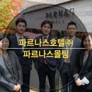 호텔 &amp; 레스토랑 - 파르나스호텔㈜ 파르나스몰팀 호텔 아케이드, 복합 문화 공간으로 재탄생