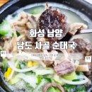 남도순대국 | 화성 남양 남도 사골 순대국 내돈내산 방문 후기✨️