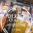 완산-137 | 전주 평화동 빵집 명진당 베이커리카페 복숭아빵 소금빵 맛집