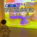 국립대구박물관 북문 야외 | 대구 아이와 실내 가볼만한곳 국립 대구 어린이 박물관!