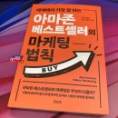 [책끌 서평] 아마존 베스트셀러의 마케팅 법칙