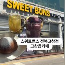 스위트번스전북고창점 이미지