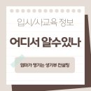 입시/사교육 정보, 도대체 어디서 알 수 있을까? AI에게 무시당한 후기