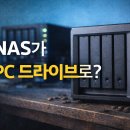 Raid PC | NAS가 내 PC 드라이브로? – RaiDrive + Synology 연동 설정 완벽 정리